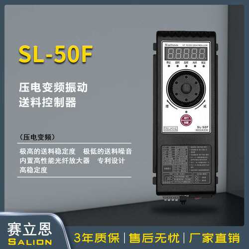 赛立恩SALION直销SL-50F压电式振动盘直振控制器送料控制器