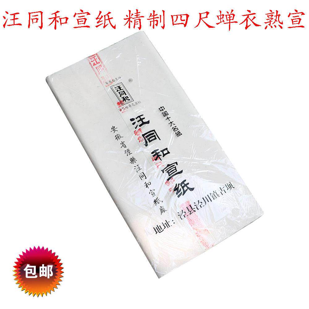 直销汪同和宣纸四尺蝉衣熟宣超薄蝉翼宣工笔画临摹小楷书法专用