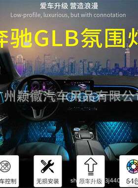 适用奔驰XW247GLAB级气氛围灯64色仪表灯发光出风口盖板旋转高音
