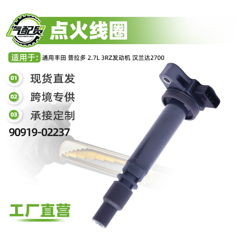 现货小批量适用丰田普拉多2.7L点火线圈高压包90919-02237