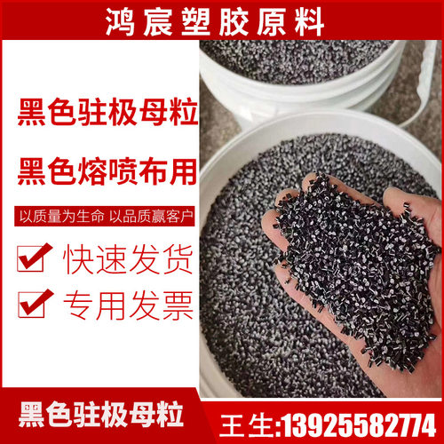 黑色驻极母粒 纳米电气石母粒 熔喷布黑种 长效静电 95% 99%级