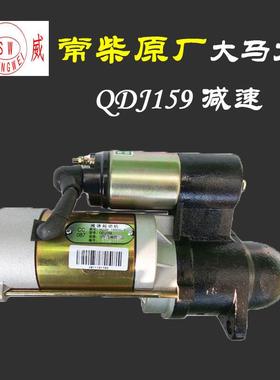 单缸柴油机配件QDJ159起动机12V启动马达QDJ259常柴H2-B无