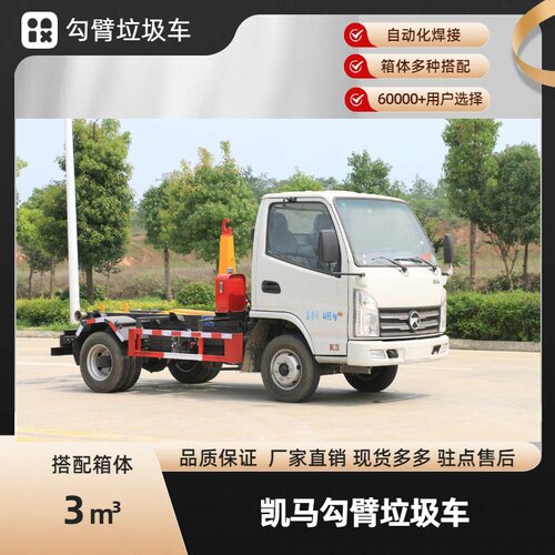 凯马3方勾臂式垃圾车3方5方8方车厢可卸式拉臂车操作简单灵活