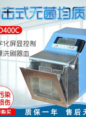 上海昂尼AD400C拍击式无菌均质器