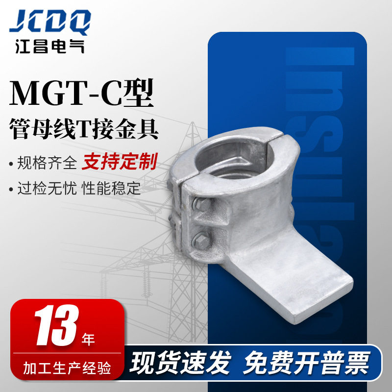 MGT-110C铝合金T接管母线夹