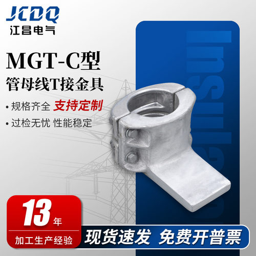 MGT-110C铝合金T接管母线夹