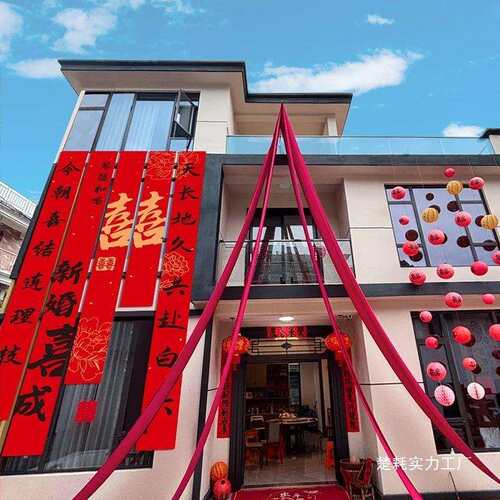 农村婚礼挂布书法条幅喜字婚房装饰户外院子阳台结婚庭院布置室外