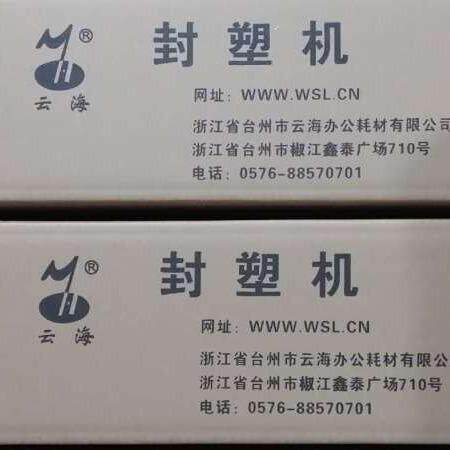 封塑机塑封机320冷裱机封照片驾证过塑机台州云海封套机