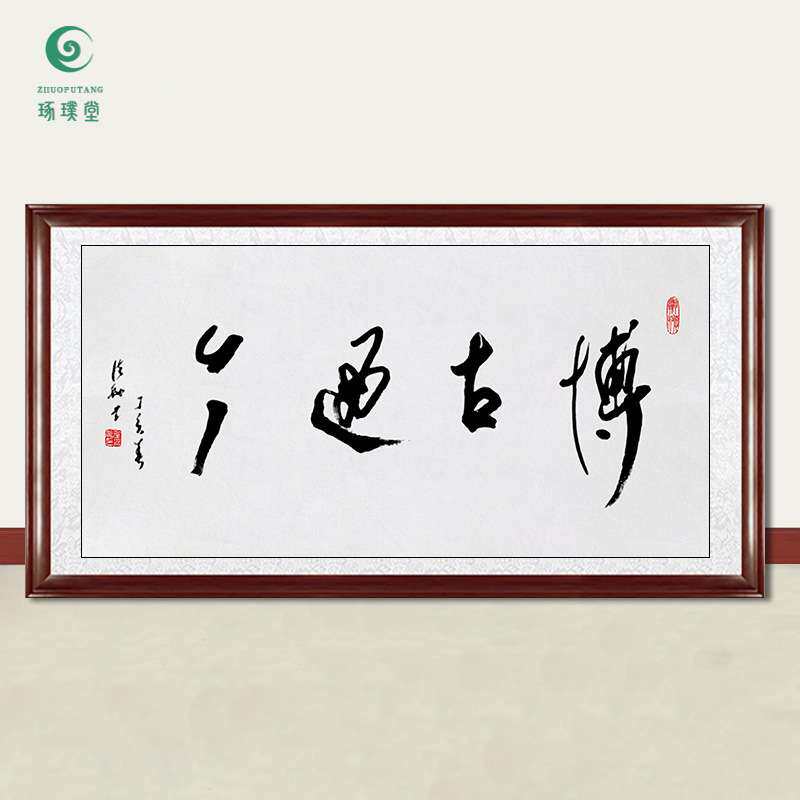 琢璞堂字画任法融书法博古通今手绘临摹名人字画客厅装饰挂画