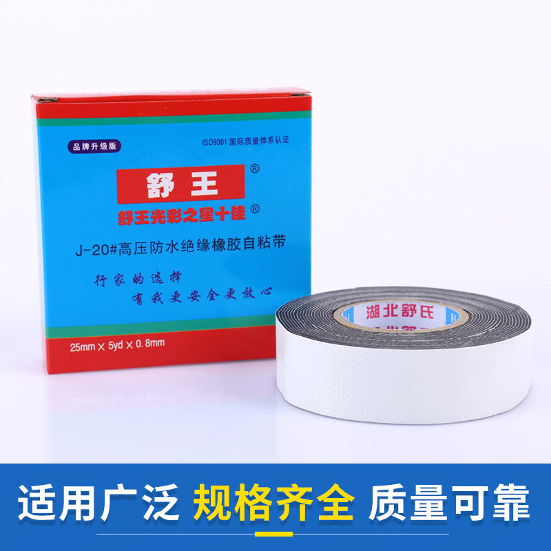 舒王高压自粘防水电工胶带