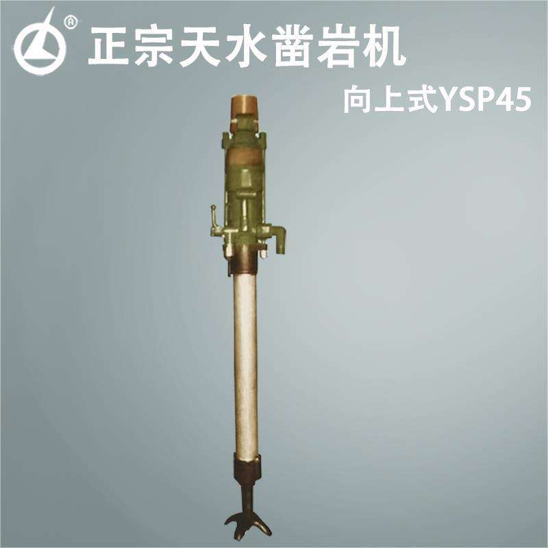 天水燎原正宗气动向上式YSP45凿岩机 向上式YSP45