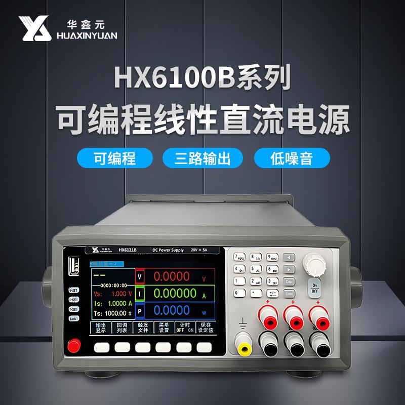 苏州华鑫元HX6000B系列可编程线性直流三路电源0.1mV/0.01mA