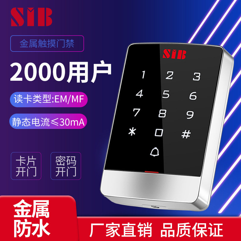 SIB世博伟业门禁机金属防水机防水触摸门禁办防水密码门禁