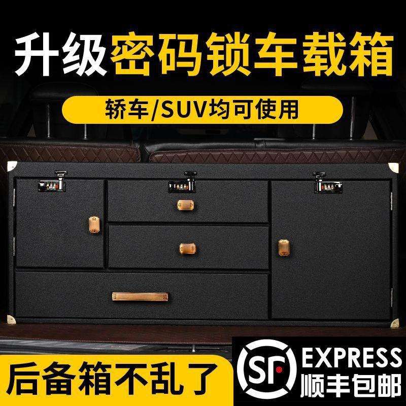 汽车后背箱储物箱收纳箱带保温空间活动隔板密码锁抽屉柜子多功能