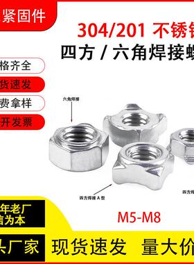 304/201不锈钢焊接螺母DIN929/DIN928A型B型四方焊接六角焊接螺帽