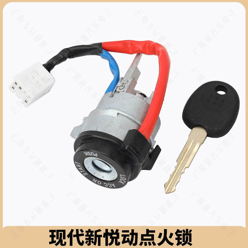 适用于现代新悦动点火锁悦动汽车方向盘