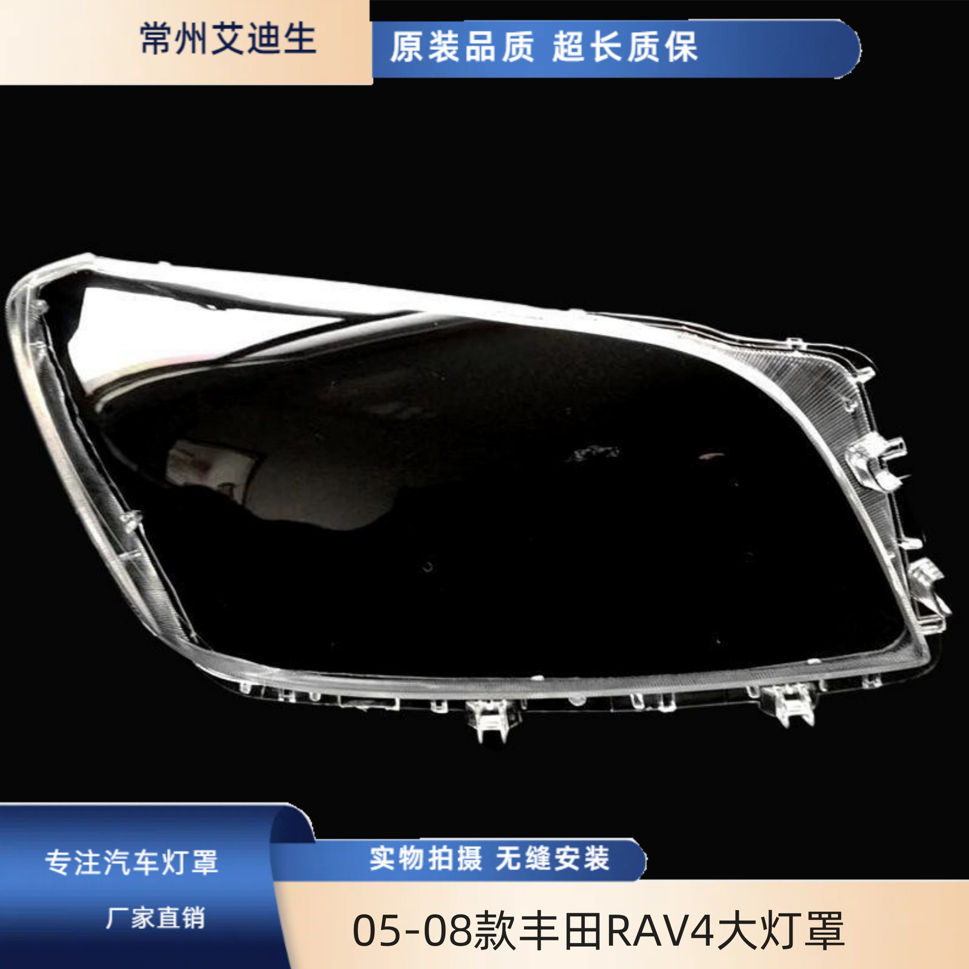 05-08款RAV4透明大灯罩
