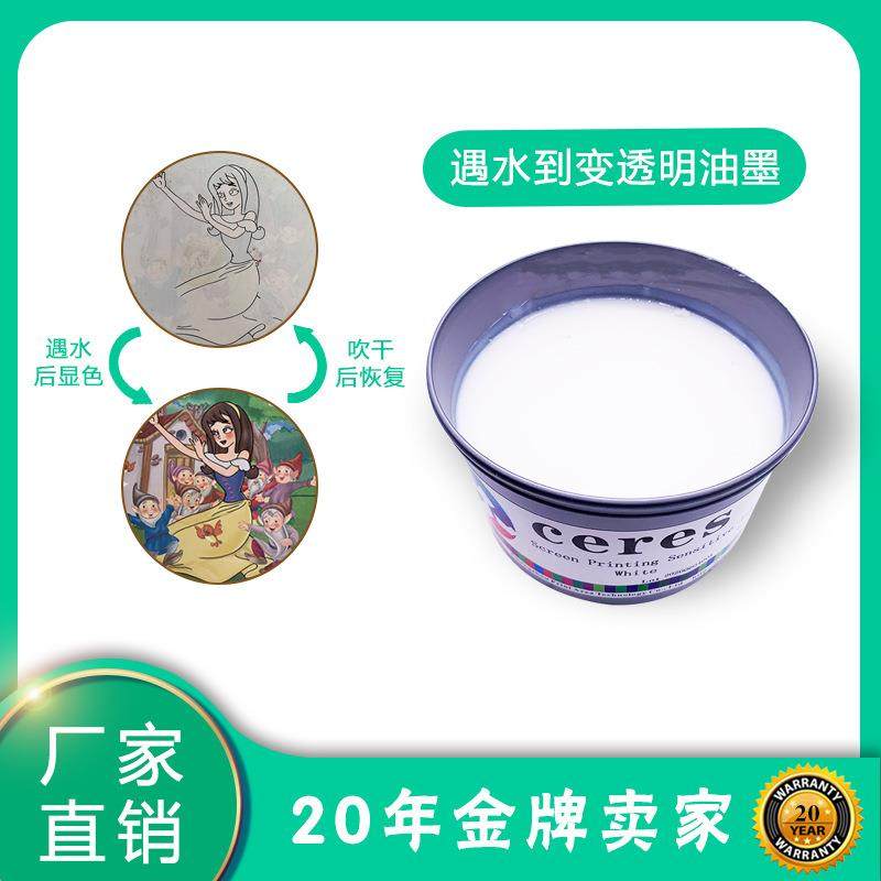 Ceres赛瑞斯丝印变色油墨遇水显色油墨遇水变透明印布印纸可逆型