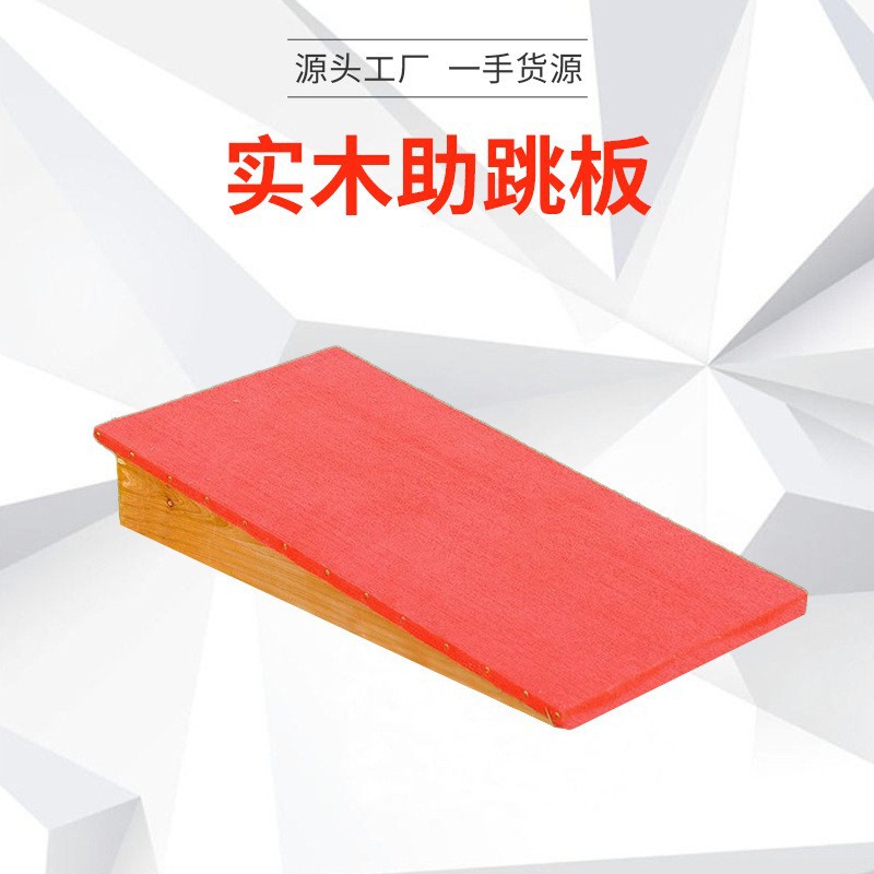 实木加厚中小学生体操助跳板