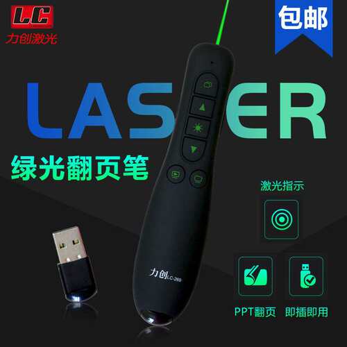 力创LC269 LED屏液晶屏拼接屏绿光翻页笔PPT演示笔教师专用