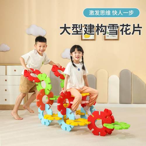 童才幼儿园超大片雪花26cm益智玩具感统亲子互动拼插大积木雪花片