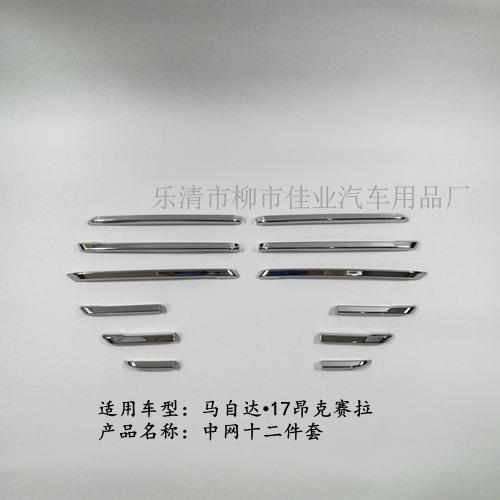 适用于17昂克赛拉前脸中网饰条亮条12件套ABS材质