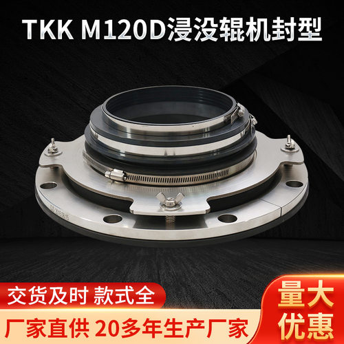 TKK-M120D浸没辊机封型密封件