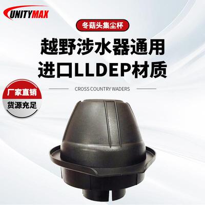 原装涉水喉涉水器通用防雨集沙杯小蘑菇头方形蘑菇头冬菇头集尘杯