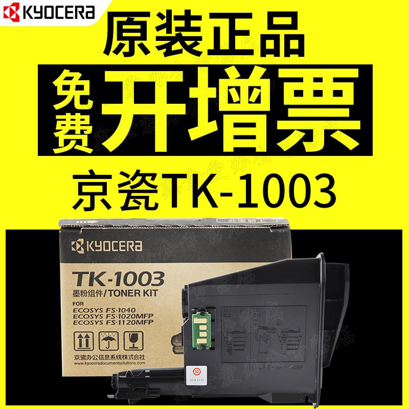 京瓷fs-1020mfp碳粉盒tk-1003墨粉tk-1113碳粉fs-1040FS-1120mfp