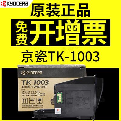 京瓷fs-1020mfp碳粉盒tk-1003墨粉tk-1113碳粉fs-1040FS-1120mfp