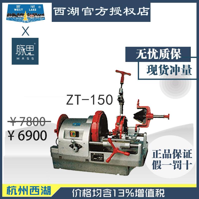 含税13%/西湖电动套丝机ZT-1506寸