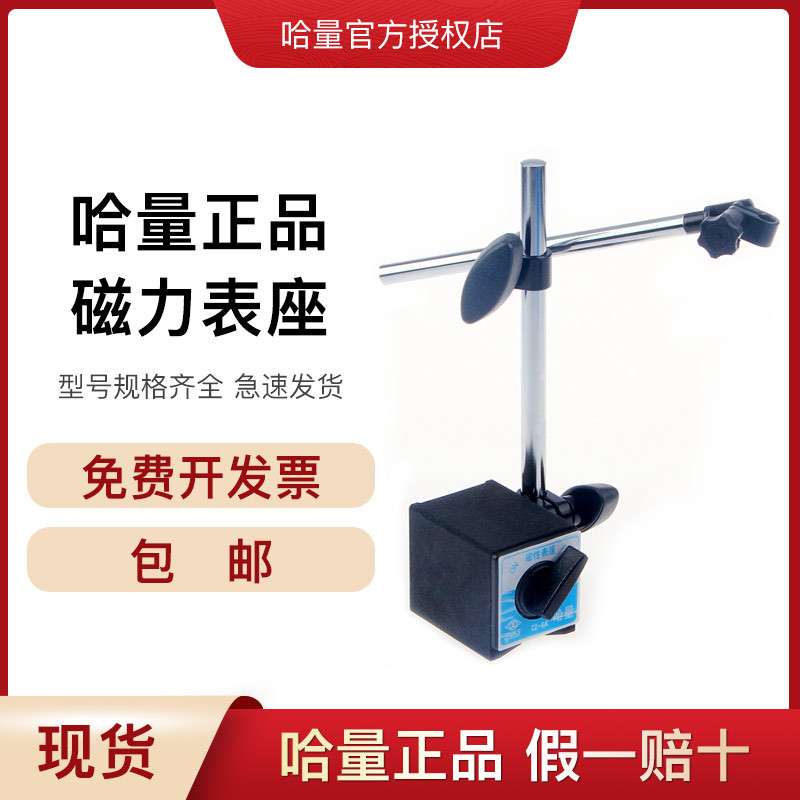 哈量磁力表座磁性表座百分表座标准型6A和万向型6B支架千分表底座