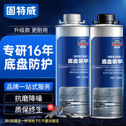 固威特底盘装甲防锈隔音降噪