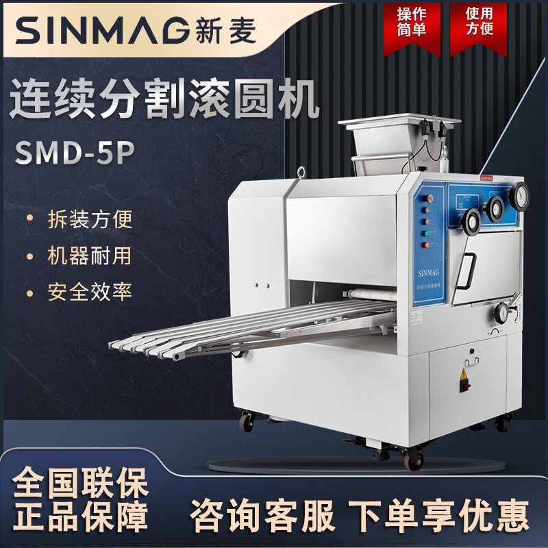 SINMAG新麦SMD-5P连续面团分割滚圆机商超专业厨房设备操作便捷