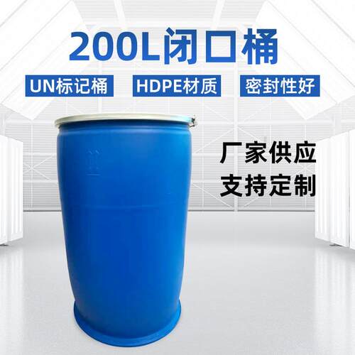 油漆桶化工桶加印LOGO加厚带盖200L固液两用闭口桶