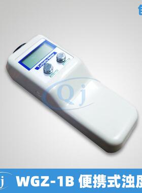 齐威WGZ-1B便携式浊度计手持浊度仪防疫部门工业用水浊度检测