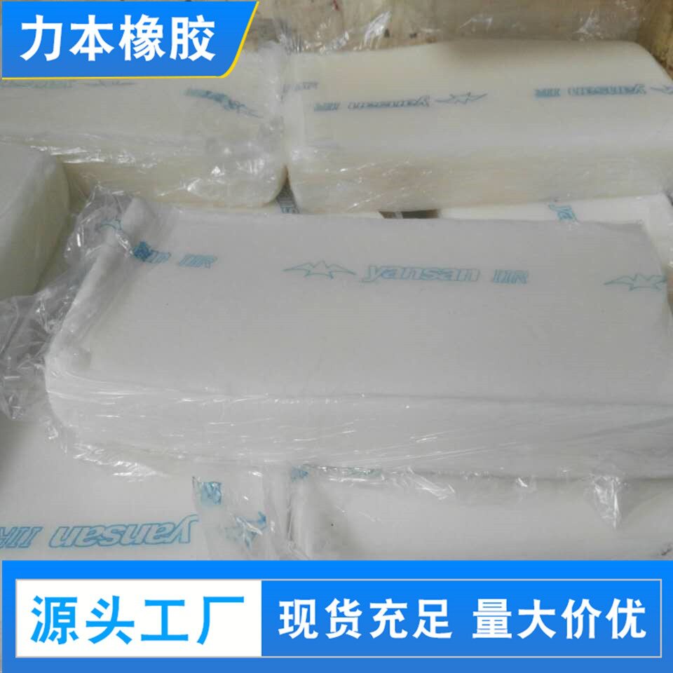 供应北京燕山丁基橡胶IIR17511751-丁基胶IIR1751-1751丁基橡胶