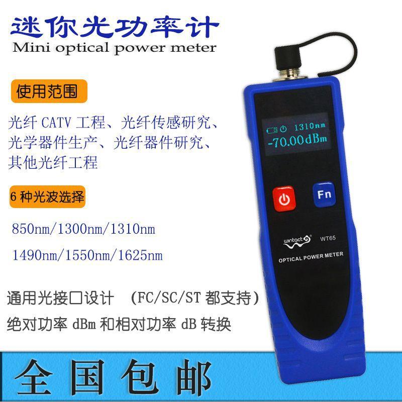 直销汇天益光功率计WT65便携式迷你型光功率计通用光接口设计
