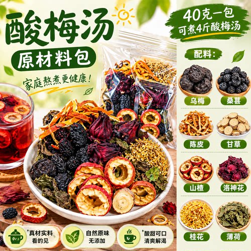 正宗老北京桂花酸梅汤原材料包