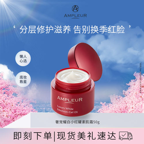 【专属分销不透出】AMPLEUR奢宠耀白素肌霜提亮肤色清爽补水保湿