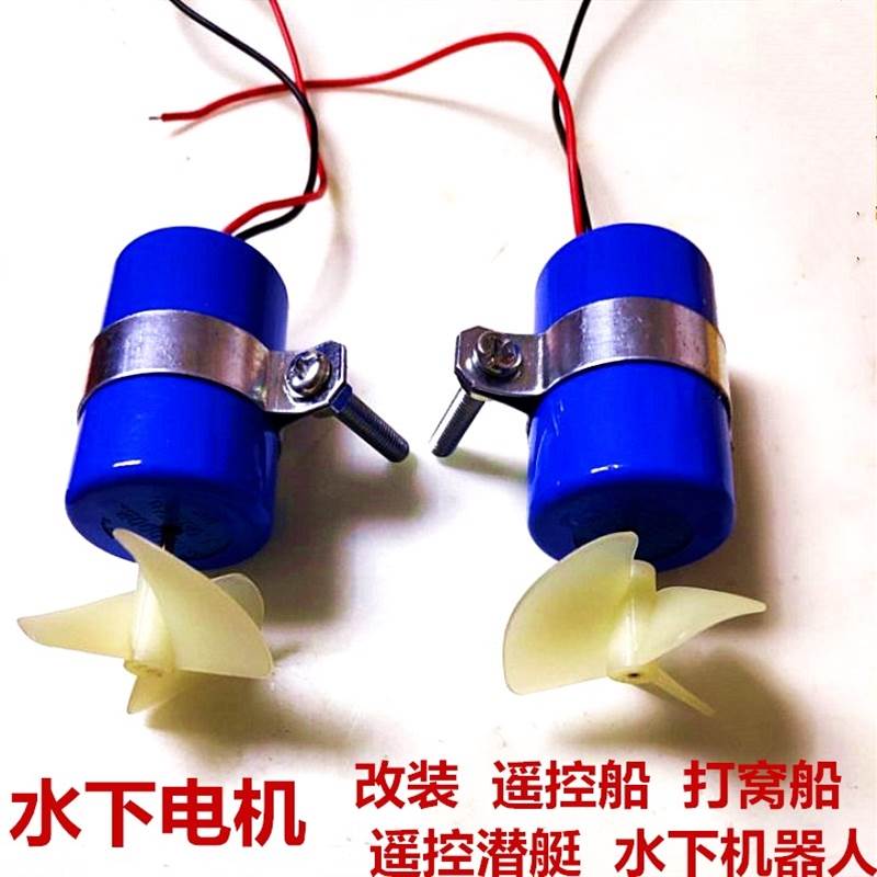 遥控船窝船拉网船模潜水机器人模型配件水下推进器马达水