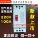 家用塑壳式 断路器100a大功率空气开关220V空开两相电跳闸2P总开安