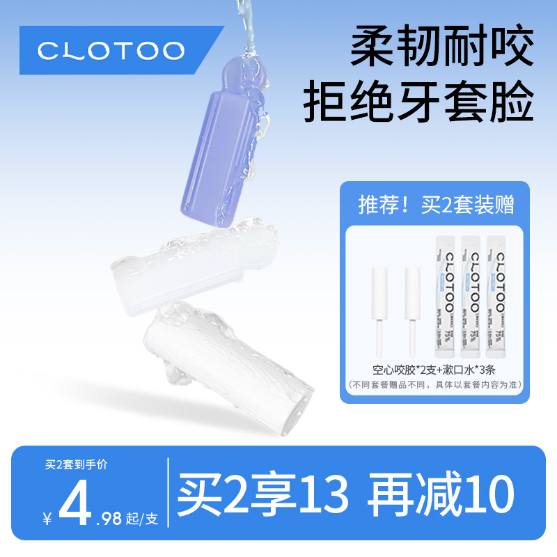 clotoo口朗特正畸咬胶2盒4支