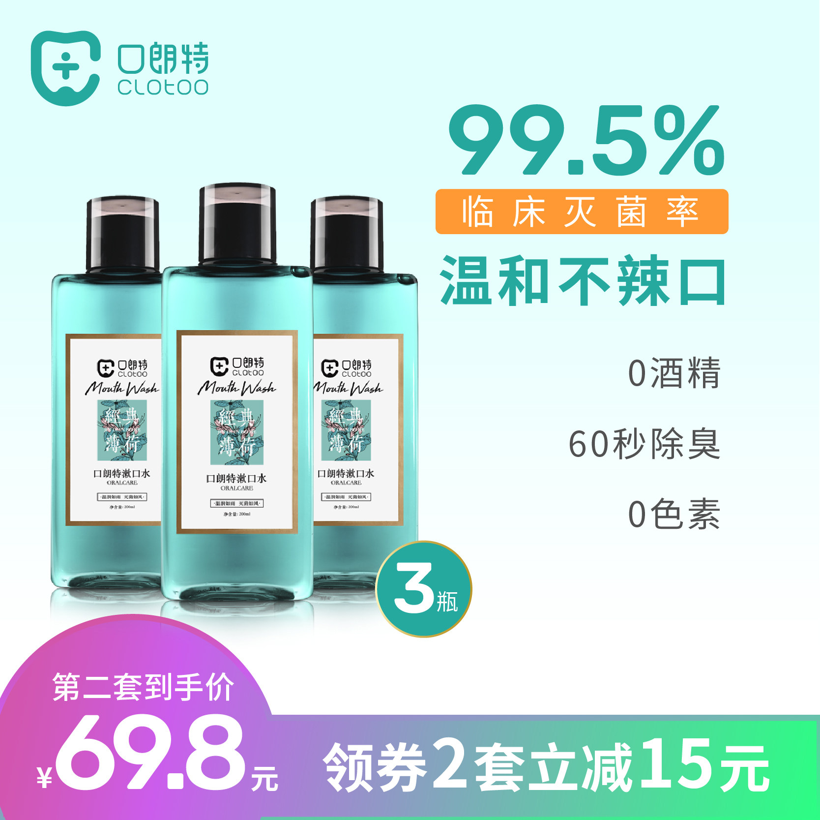 口朗特漱口水便携杀菌抗菌除口臭去牙结石清新口气孕妇儿童防蛀牙