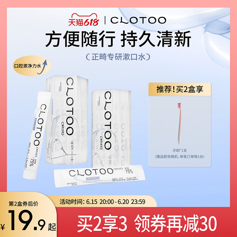 CLOTOO口朗特漱口水便携式正畸专用戴牙套一次性小包装清新口气