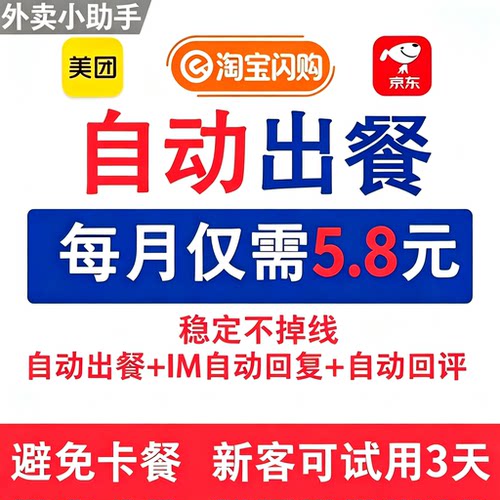 美团饿了么京东自动出餐软件外卖运营官方接口稳定不掉线出餐宝