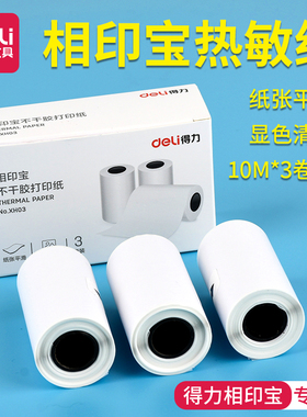 得力XH01热敏打印纸相印宝打印纸 3卷 57*30热敏纸小票纸