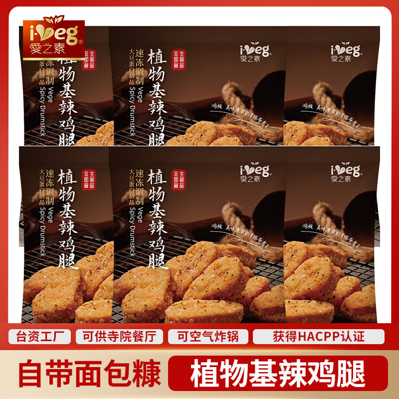 冷冻240g素香辣小鸡腿鸡肉鸡块植物肉纯素肉佛家素食爱之素鸿昶