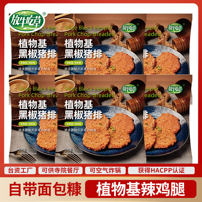 冷冻素黑胡椒猪排半成品汉堡肉排佛家素食鸿昶佛家蛋白放牛吃草