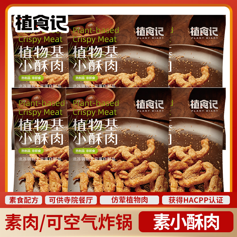 冷冻纯素素食佛家斋菜香半成品素小酥肉蛋白素肉植物肉植食记鸿昶